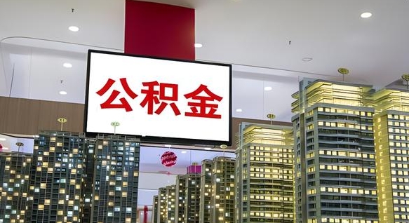 黄骅公积金离职提出（公积金离职申请提取要多久到账）